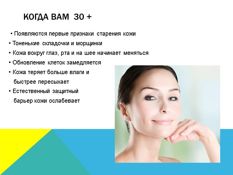 Когда Вам  30 +   • Появляются первые признаки старения кожи •